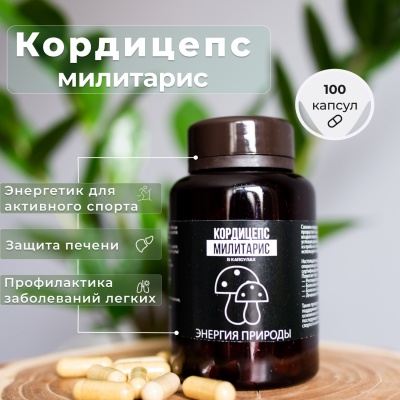 Специальный препарат Энергия Природы Кордицепс 100 капсул